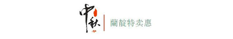 蘭靛特卖惠.jpg