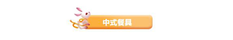 中式餐具.jpg