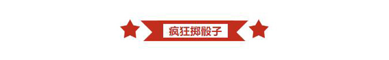 疯狂掷筛子.jpg