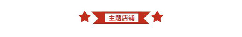 主题店铺.jpg