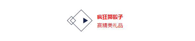 标题-疯狂掷骰子.jpg