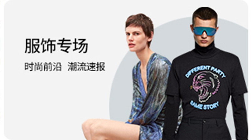 服装专场.jpg